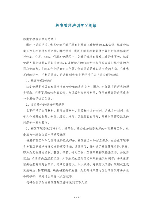 档案管理培训学习总结