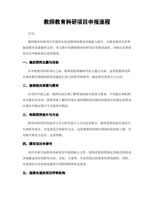 教师教育科研项目申报流程