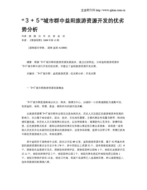 “3+5”城市群中益阳旅游资源开发的优劣势分析