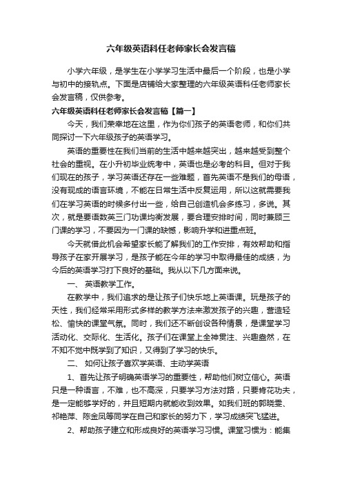 六年级英语科任老师家长会发言稿