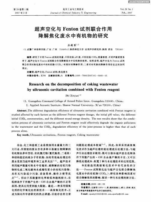 超声空化与Fenton试剂联合作用降解焦化废水中有机物的研究