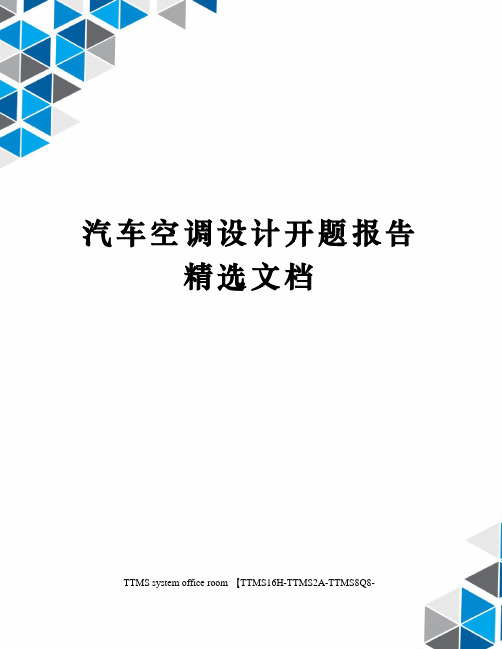 汽车空调设计开题报告精选文档