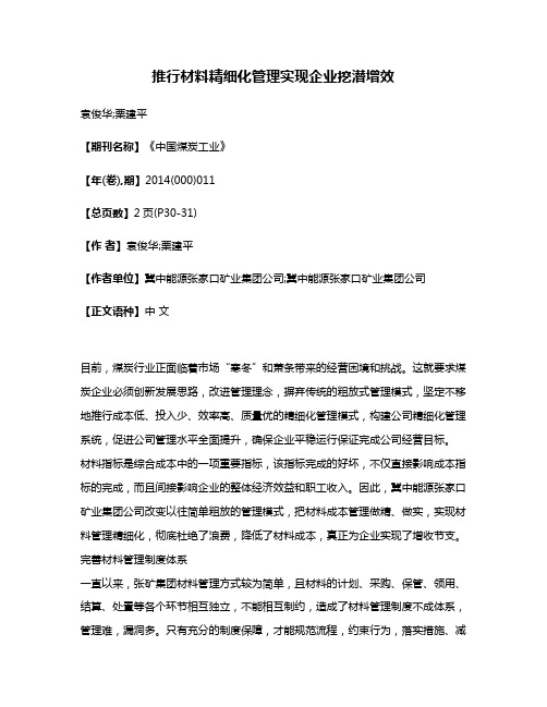 推行材料精细化管理实现企业挖潜增效