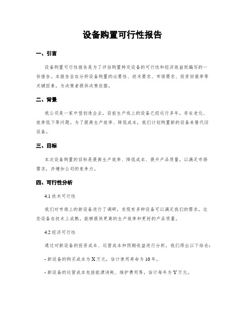 设备购置可行性报告