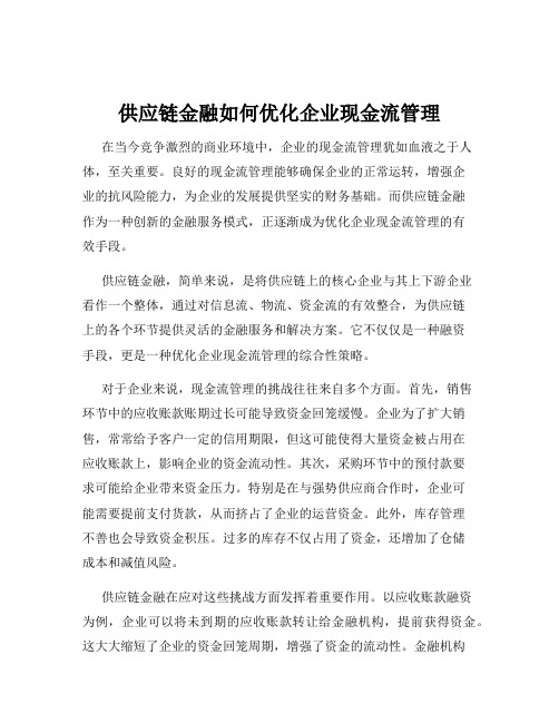 供应链金融如何优化企业现金流管理