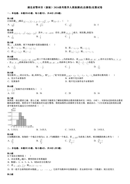 湖北省鄂州市(新版)2024高考数学人教版测试(自测卷)完整试卷