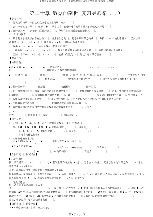 人教版八年级数学下册第二十章数据的分析复习导学案(无答案,2课时)