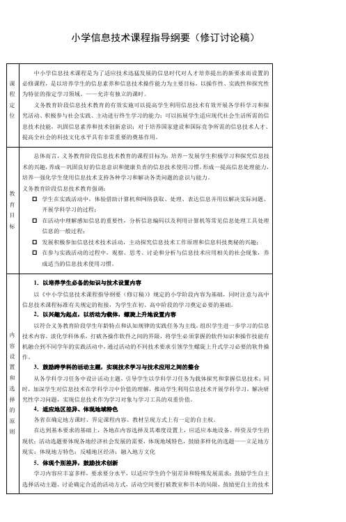 小学信息技术课程指导纲要(修订讨论稿)