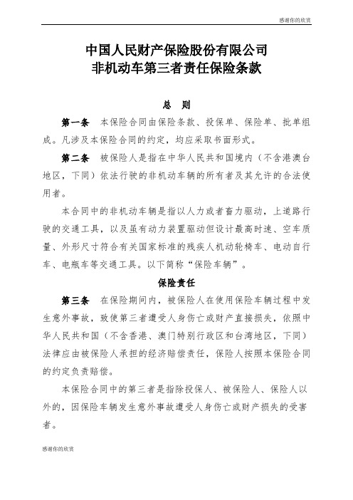 中国人民财产保险股份有限公司非机动车第三者责任保险条款.doc