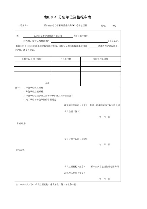 001-表B.0.4 分包单位资格报审表