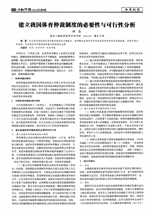 建立我国体育仲裁制度的必要性与可行性分析