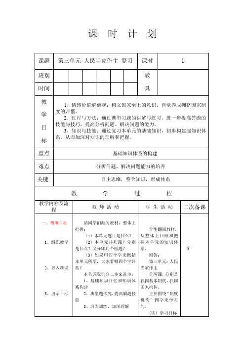 统编人教部编版八年级下册道德与法治第三单元人民当家作主单元复习教案(表格式)