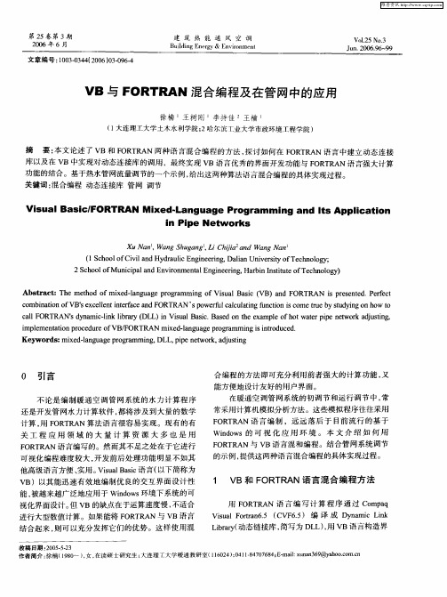 VB与FORTRAN混合编程及在管网中的应用