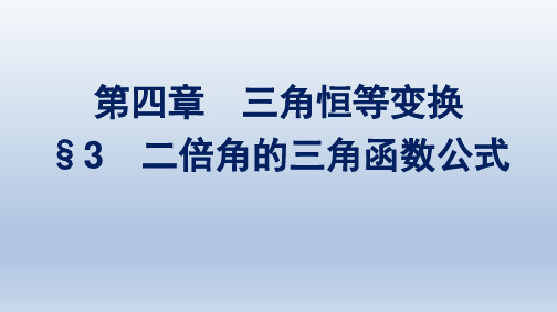 北师版高中数学必修第二册精品课件 第4章 三角恒等变换 §3 二倍角的三角函数公式