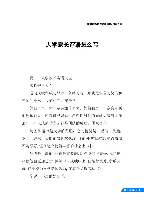 大学家长评语怎么写