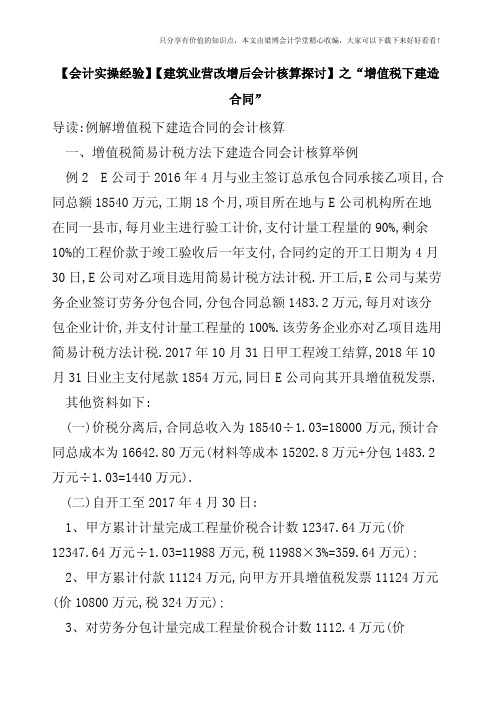 【会计实操经验】【建筑业营改增后会计核算探讨】之“增值税下建造合同”