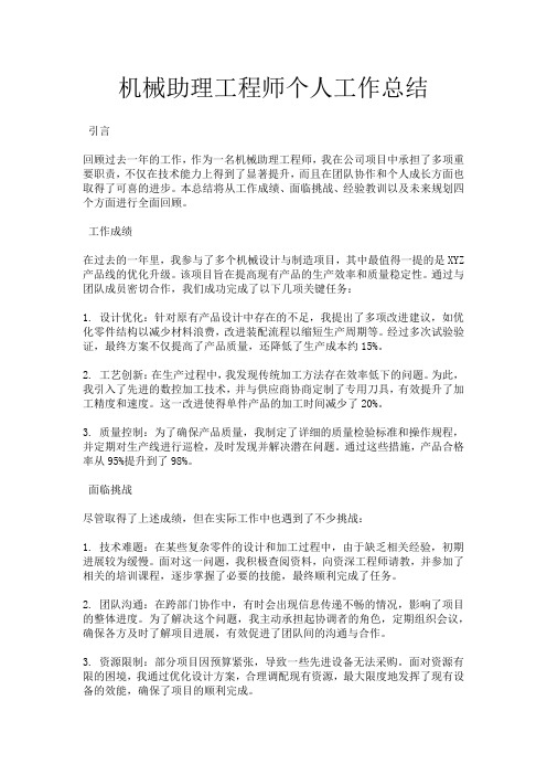 机械助理工程师个人工作总结