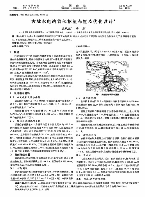 古城水电站首部枢纽布置及优化设计