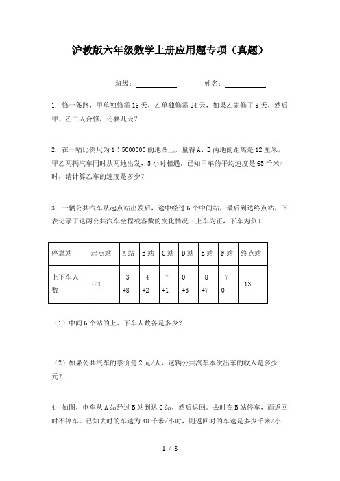 沪教版六年级数学上册应用题专项(真题)