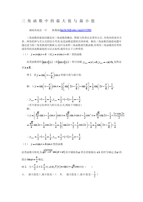 [方案]三角函数中的最大值与最小值