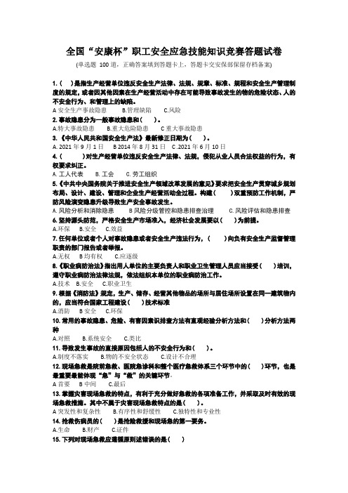 全国安康杯职工职工安全应急技能知识竞赛答题试卷