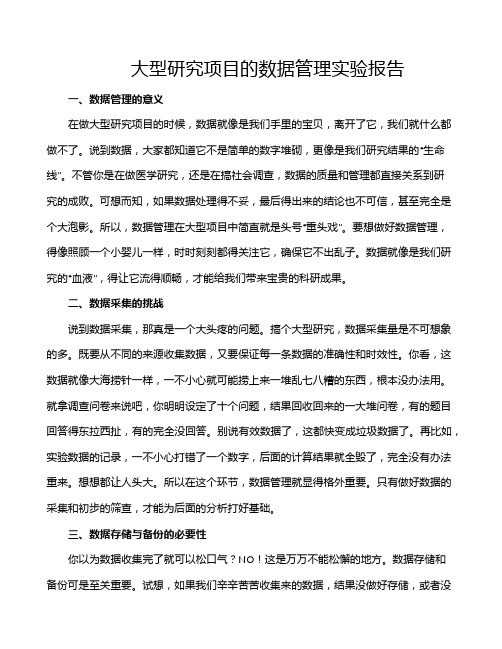 大型研究项目的数据管理实验报告