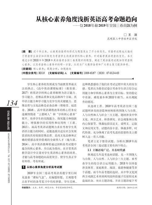 从核心素养角度浅析英语高考命题趋向——以2018年和2019年全国三卷