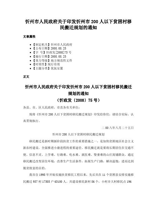 忻州市人民政府关于印发忻州市200人以下贫困村移民搬迁规划的通知