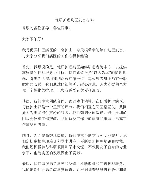 优质护理病区发言材料