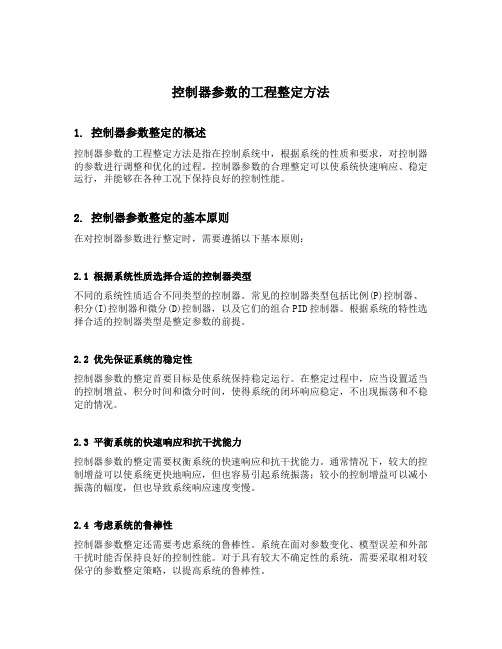 控制器参数的工程整定方法