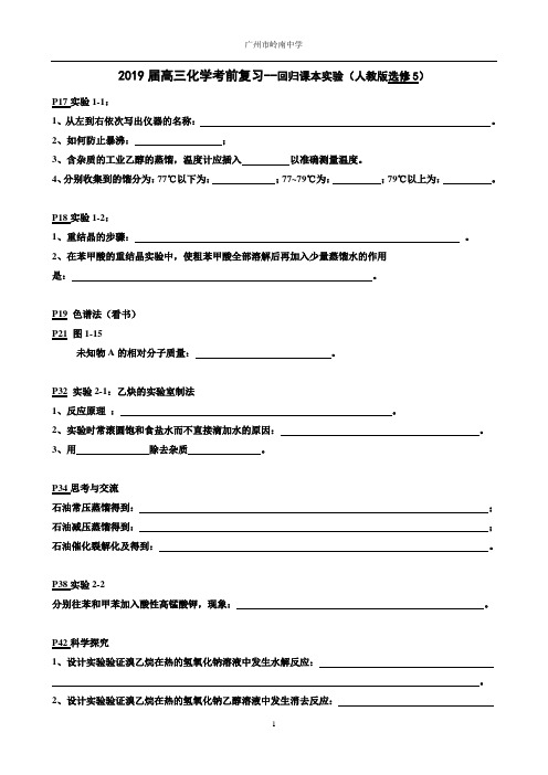 2019届高三化学考前复习回归课本实验《人教版选修5》学案