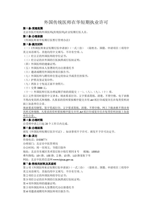 外国传统医师在华短期执业许可.