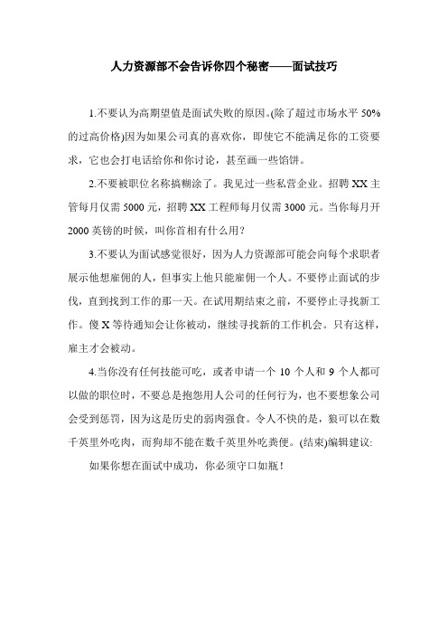 人力资源部不会告诉你四个秘密——面试技巧.doc