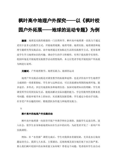 枫叶高中地理户外探究——以《枫叶校园户外拓展——地球的运动专题》为例