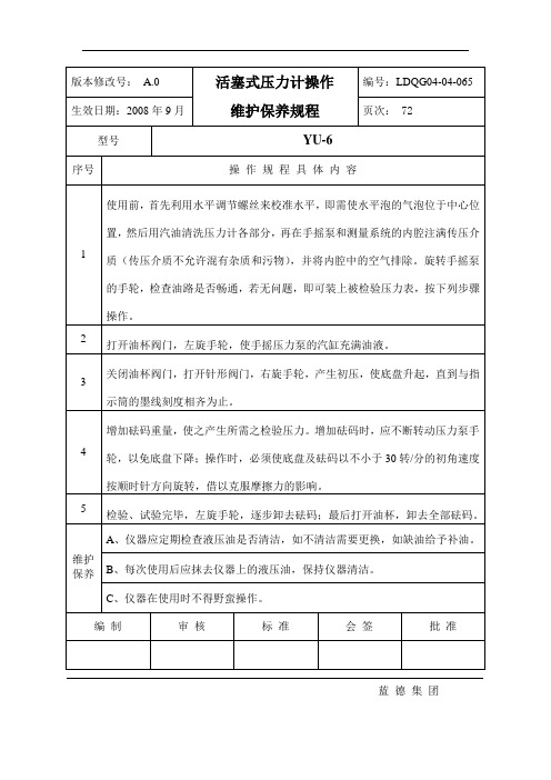 YU-6活塞式压力计操作维护保养规程