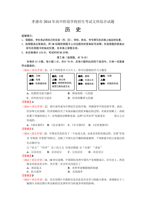 1090湖北省孝感市2014年中考文综(历史部分)试题(WORD版,含答案)