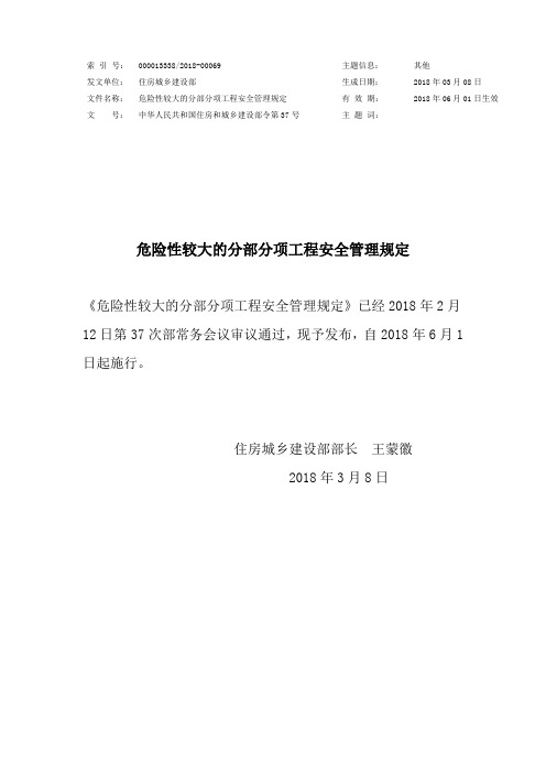 住房和城乡建设部令第37号危险性较大的分部分项工程安全管理规定及附则附件