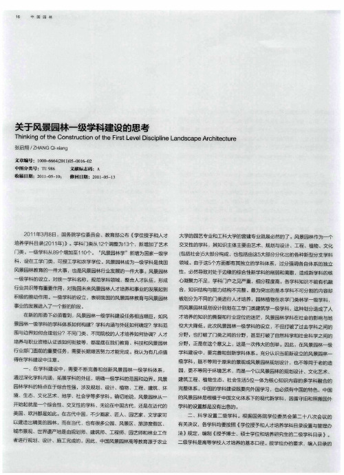 关于风景园林一级学科建设的思考