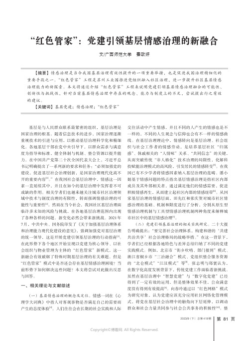 “红色管家”：党建引领基层情感治理的新融合