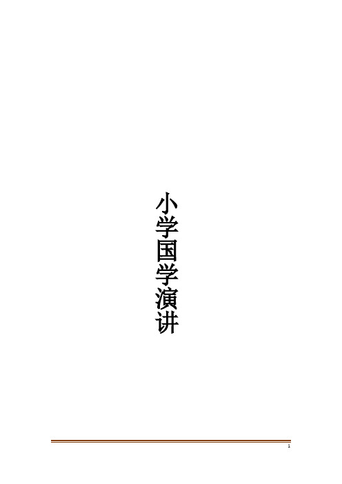 小学国学演讲