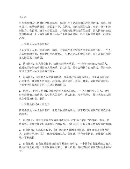 情商感悟心得体会(3篇)