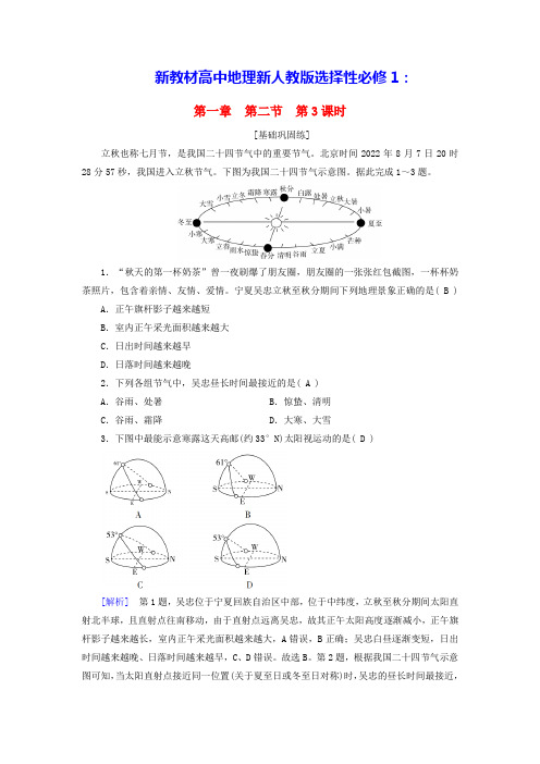 新教材高中地理第1章正午太阳高度的变化四季更替和五带划分课时作业新人教版选择性必修1(含答案)