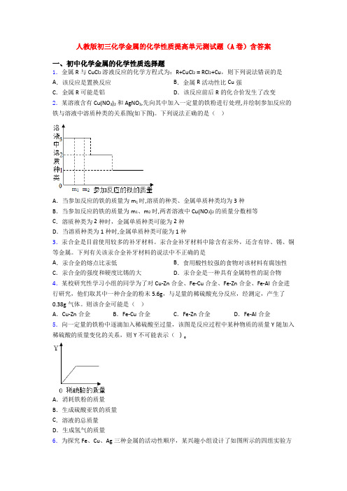 人教版初三化学金属的化学性质提高单元测试题(A卷)含答案