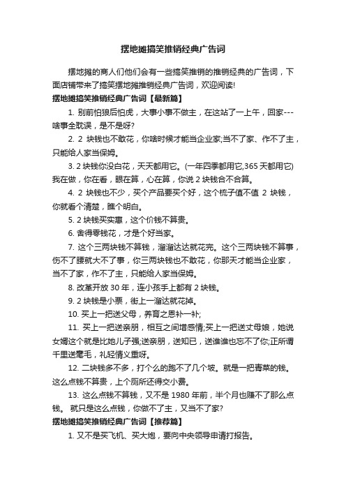 摆地摊搞笑推销经典广告词