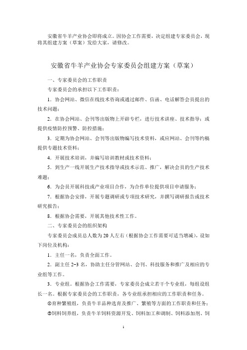 省牛羊产业协会专家团队及专业小组组建方案