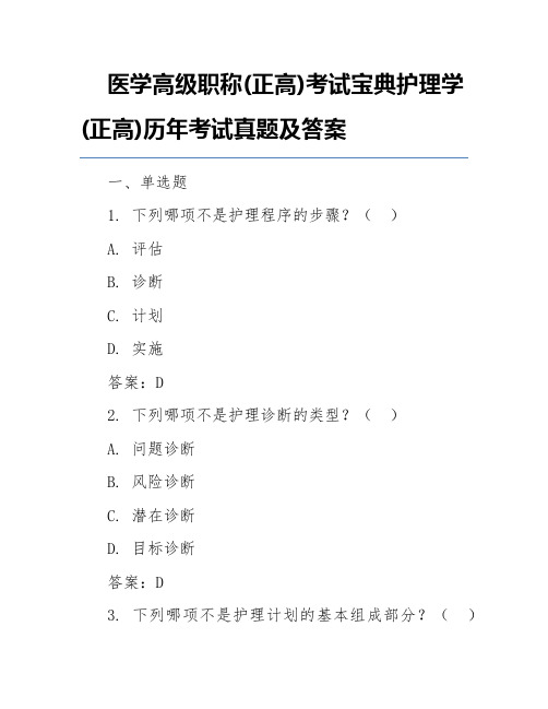 医学高级职称(正高)考试宝典护理学(正高)历年考试真题及答案