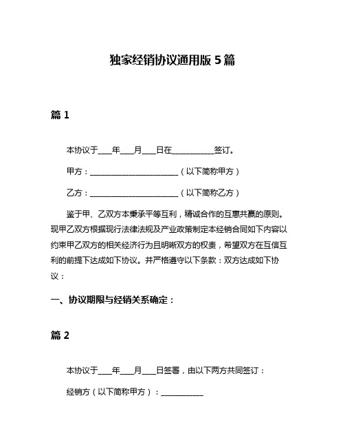 独家经销协议通用版5篇