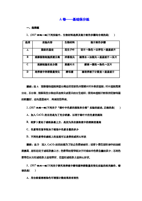 2018学年高中三维专题二轮复习生物江苏专版专题检测卷(六)+实验+A卷