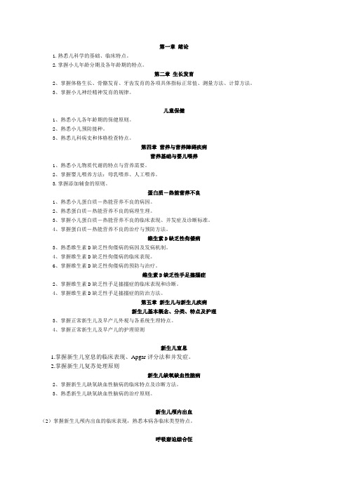 XX5儿科学教学大纲