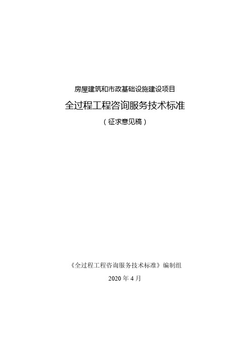 房屋建筑和市政基础设施建设项目全过程工程咨询服务技术标准(征求意见稿)